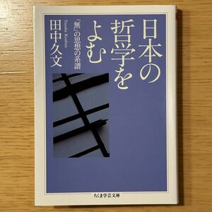 [ほぼ未読] 送料無料 日本の哲学をよむ 「無」の思想の系譜 田中久文 ちくま学芸文庫 2015年3月発行第1刷 西田幾多郎 田辺元