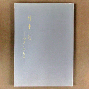 【古本色々】画像で◆竹中浩一　－やきものの美ー　茶道資料館　２００１年◆C-3