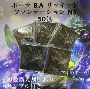 8000円相当品新発売 pola BA リキッドファンデーションN3 0.4ml ×50包