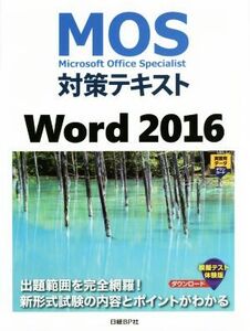 MOS対策テキスト Word 2016 Microsoft Office Specialist/佐藤薫(著者)