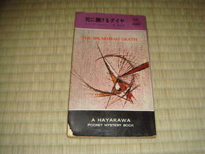 プロクター「死に賭けるダイヤ」　ハヤカワポケットミステリ　６５３