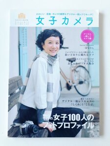 『女子カメラ 初版 vol.1』 表紙：はな 「Webサイトの女子100人のフォトプロファイル」 2006年12月15日発行