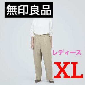 無印良品　ストレッチ起毛 タックパンツ　レディース XL　ライトベージュ　定価4990円★新品 送料無料★オーガニックコットン 秋冬 5610868