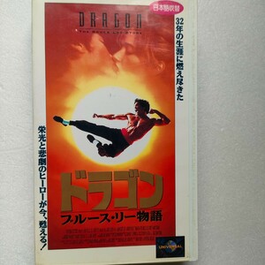 VHS 日本語吹替版　ドラゴン　ブルース・リー物語　ビデオテープ　即決　送料込み