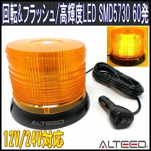 ALTEED/アルティード LED回転灯/SMD5730x60発/12V24V/黄色[パトランプ/フラッシュライト/作業灯/警告灯/ストロボワーニングライト]