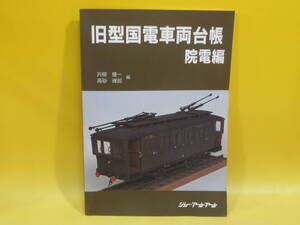 【鉄道資料】旧型国電車両台帳　院電編　2006年3月20日発行　沢柳健一/高砂雍郎　ジェー・アール・アール【中古】C1 A2802