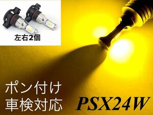 PSX24W フォグランプ 交換球 LEDバルブ 明るい3570smd イエロー 黄色 3000k ポン付け 86 BRZ 左右2個セット