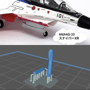 1/144 AN/AAQ-33 スナイパーポッド ぴよファクトリー 航空自衛隊 アメリカ空軍 戦闘機 F-2 F-16 匿名配送 送料一律230円