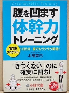 『1週間で腹を凹ます体幹力トレーニング』　1日5分 誰でもラクラク即効!　厳選トレーニングメニューをわかりやすい図解で公開　木場克己