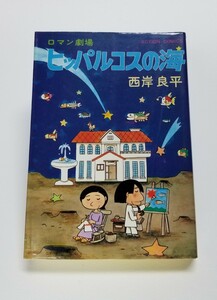  西岸良平　ヒッパルコスの海　アクション・コミックス　双葉社