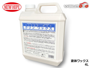 クリンワックス 4L 液体ワックス 淡色車専用 ボディ コンパウンド入り 撥水性 耐久性 CLEAN WAX ニューホープ CW-480-4L