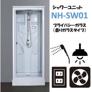 ★シャワーユニット　半透明シルクガラス　ライト・換気扇付　NH-S01W　シャワーブース　　シャワールーム