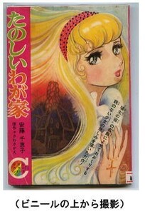 「たのしいわが家」　安藤千恵子・さわさかえ　集英社・「りぼん」付録・りぼんカラーシリーズ71　全130頁　埴生の宿