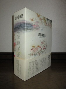 諸国物語　全1冊　ポプラ社創業60周年特別企画　2008年　第9刷　使用感なく状態良好　帯に補強のためテープ補修