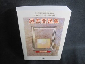 行政書士合格指導講座過去問題集　法令等編　ユーキャン/TCZH