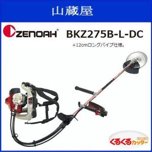 ゼノア 刈払機 BKZ275B-L-DC 背負い式 バーハンドル (ロングパイプ仕様) 自由自在＆低振動で操作性のくるくるカッター 草刈機 [zenoah]