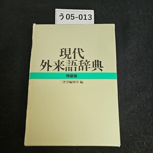 う05-013 現代 外来語辞典 特装版 三省堂編修所 編