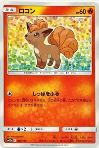 ポケモンカード ほのお　ロコン 017/173