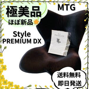 【ほぼ新品】Style PREMIUM DX スタイル プレミアム デラックス