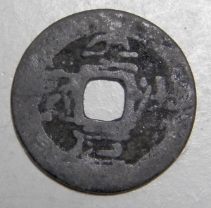 安南古銭　　安法元宝　方口銭　(1.46ｇ)　20.1ｍｍ　　