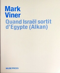 アルカン/ヴァイナー イスラエルがエジプトをいでるとき (ピアノ・ソロ) Alkan/Viner Quand Isra?l sortit d’Egypte
