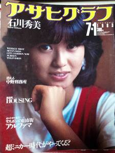 アサヒグラフ 1983年7月1日号☆石川秀美(表紙+7p) 戸塚ヨットスクール/50ccミニカー/小山卓治/若原瞳/辻沢杏子/小室等