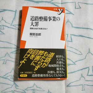 道路整備事業の大罪 道路は地方を救えない　服部圭郎　洋泉社