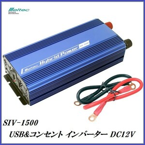 正規代理店 大自工業 SIV-1500 USB ＆ コンセント インバーター DC12V専用 （定格出力：1400W） メルテック/Meltec ココバリュー