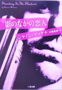 影のなかの恋人 二見文庫ロマンス・コレクション/シャノン・マッケナ(著者),中西和美(訳者)