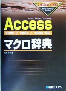 Accessマクロ辞典 2000/2002/2003対応 Office2003 Dictionary Series/元木洋子(著者)