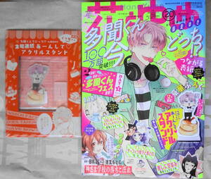 花とゆめ 2023年20号 付録つき「多聞くん今どっち!?」アクリルスタンド・イケ原さんver.