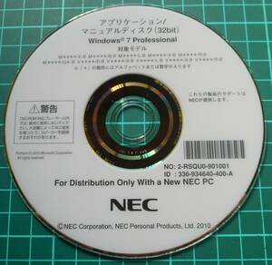 NEC アプリケーション/マニュアル DVD-ROM (Win7Pro) 中古(管25)M****/E-B他
