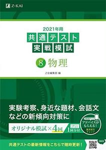 [A11389111]2021年用共通テスト実戦模試(8)物理 (Ｚ会共通テスト実戦模試シリーズ) Z会編集部