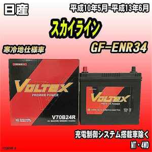 バッテリー VOLTEX 日産 スカイライン GF-ENR34 平成10年5月-平成13年6月 V70B24R