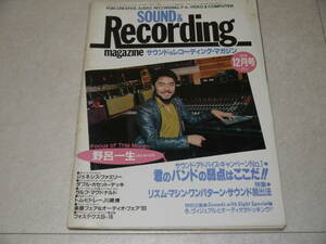 サウンド＆レコーディング・マガジン 1988年5月号　ジェネシス、デヴィッド・ボウイ、渡辺香津美、船山基紀、野呂一生、他