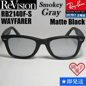 52サイズ【ReVision】RB2140F-S-RESGY リビジョン　スモーキーグレー　レイバン　サングラス　WAYFARER ウェイファーラー　マットブラック