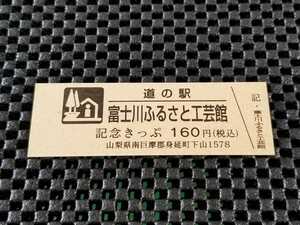 《送料無料》旧駅名！道の駅記念きっぷ／富士川ふるさと工芸館［山梨県］／No.003876番