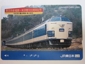 ＪＲ東日本オレンジカード使用済み　奥羽本線福島～米沢間１００周年記念　５８３系あけぼの