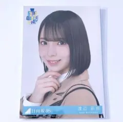 日向坂46 生写真　卒業写真だけが知ってる　会場限定　東京ドーム　渡辺莉奈