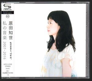 ■原田知世■SHM-CD■ベスト■「私の音楽 2007-2016」■♪くちなしの花♪時をかける少女♪September♪■UCCJ-2145■2017/8/23発売■美品■