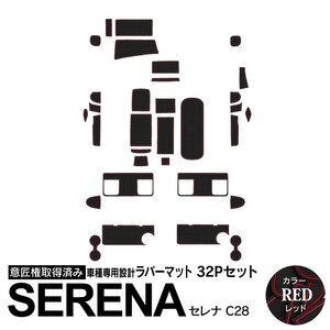 日産 セレナ C28 R4.12～ ガソリン車用 専用設計 ラバーマット レッド 32ピース セット
