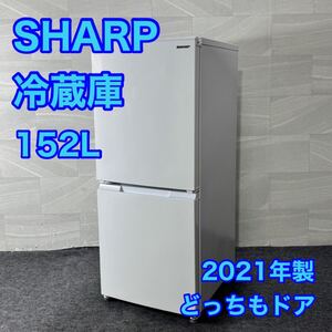 SHARP 冷蔵庫 SJ-D15GJ-W 152L どっちもドア 2021年 高年式 d3375シャープ 単身用冷蔵庫 ひとり暮らし 新生活 2021年製 新しい