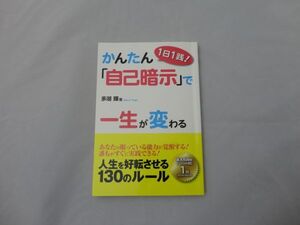 ★かんたん「自己暗示」で一生が変わる　多湖　輝　著　★2018/3/10　発行　　★送料無料