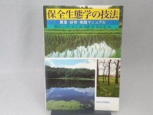 保全生態学の技法 鷲谷いづみ