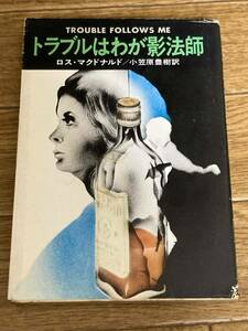 トラブルはわが影法師 （ハヤカワ・ミステリ文庫　ＨＭ　８－７） ロス・マクドナルド／著　小笠原豊樹／訳