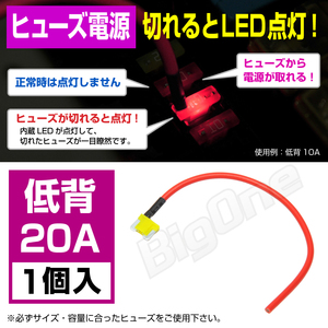 BigOne 切れたら光って知らせる インジケーター 内蔵 低背 平型 ヒューズ 電源 20A ASM LED シガーライター ETC ドライブレコーダー の接続