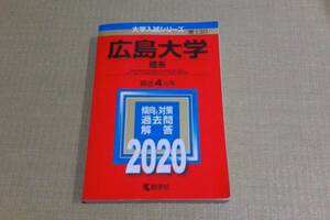 広島大学　赤本　2020