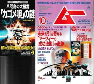 ■別冊・とじ込み付録有■送料無料■Y26■ムー■2016年10月号No.431■特集＝未来を引き寄せる「マーフィーの成功法則」の奇跡■(概ね良好)