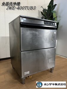 Ψ綺麗【 HOSIZAKI / ホシザキ 業務用食器洗浄機 JWE-400TUB3 2016年購入 アンダーカウンタータイプ 三相200V 厨房用品 店舗機器 】N02304