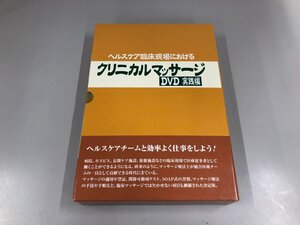 ▼　【DVD ヘルスケア臨床現場におけるクリニカルマッサージ DVD実践編 ガイアブックス 2011年】159-02411